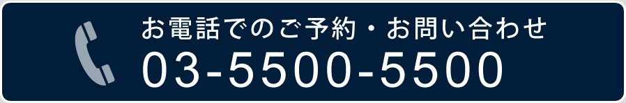 お電話でのご予約・お問い合わせ 03-5500-5500