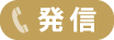 発信