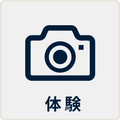 体験