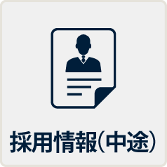 採用情報(中途)