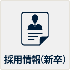 採用情報(新卒)