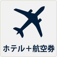 ホテル+航空券