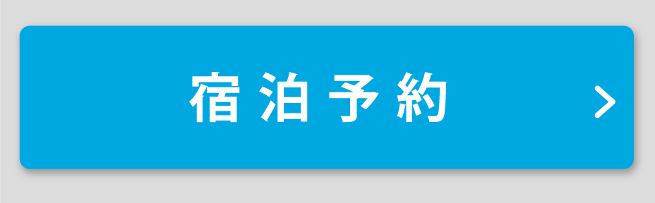 宿泊予約