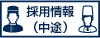 採用情報（中途）