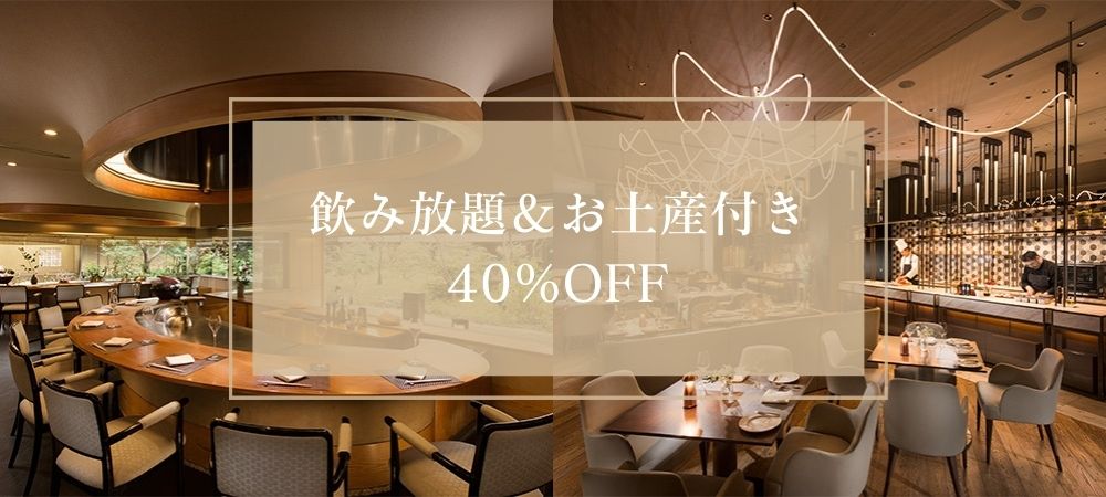 ～歓送迎会プラン～飲み放題＆焼菓子のお土産付き 40%OFF